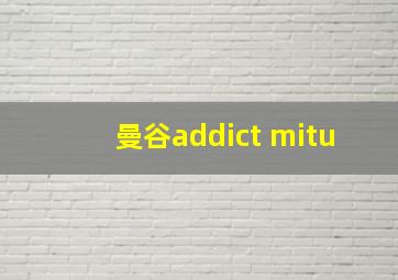 曼谷addict mitu